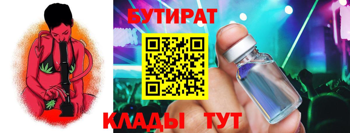 БУТИРАТ Butirat Ессентуки